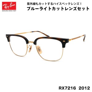 レイバン ダテメガネ RX7216 (RB7216) 2012 51サイズ Ray-Ban NEW CLUBMASTER ニュークラブマスター UVカット ブルーライトカット メンズ