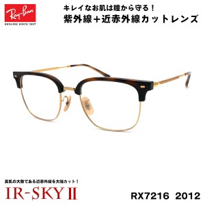 レイバン 美肌ケア メガネ RX7216 (RB7216) 2012 51サイズ Ray-Ban NEW CLUBMASTER ニュークラブマスター UVカット ダテメガネ IR-SKY2 