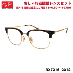 レイバン 老眼鏡 RX7216 (RB7216) 2012 51サイズ Ray-Ban NEW CLUBMASTER ニュークラブマスター UVカット ブルーライトカット メンズ レ