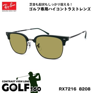 レイバン サングラス ゴルフ RX7216 (RB7216) 8208 51サイズ Ray-Ban NEW CLUBMASTER ニュークラブマスター UVカット メンズ レディース