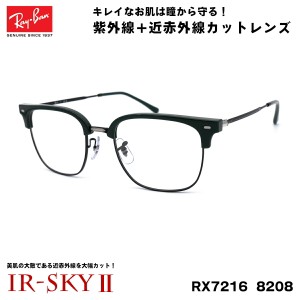 レイバン 美肌ケア メガネ RX7216 (RB7216) 8208 51サイズ Ray-Ban NEW CLUBMASTER ニュークラブマスター UVカット ダテメガネ IR-SKY2 