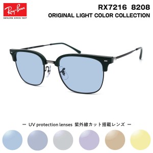 レイバン サングラス ライトカラー RX7216 (RB7216) 8208 51サイズ Ray-Ban NEW CLUBMASTER ニュークラブマスター UVカット 紫外線カット