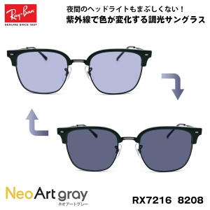 レイバン 調光 サングラス ネオアート RX7216 (RB7216) 8208 51サイズ Ray-Ban NEW CLUBMASTER ニュークラブマスター UVカット 夜間運転