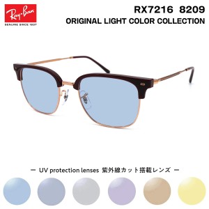 レイバン サングラス ライトカラー RX7216 (RB7216) 8209 51サイズ Ray-Ban NEW CLUBMASTER ニュークラブマスター UVカット 紫外線カット