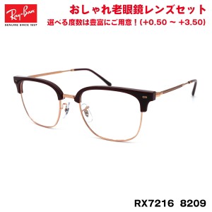 レイバン 老眼鏡 RX7216 (RB7216) 8209 51サイズ Ray-Ban NEW CLUBMASTER ニュークラブマスター UVカット ブルーライトカット メンズ レ