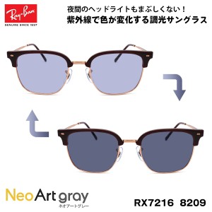 レイバン 調光 サングラス ネオアート RX7216 (RB7216) 8209 51サイズ Ray-Ban NEW CLUBMASTER ニュークラブマスター UVカット 夜間運転