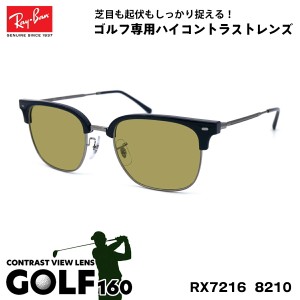 レイバン サングラス ゴルフ RX7216 (RB7216) 8210 51サイズ 木村拓哉 TAKUYA KIMURA アンバサダー Ray-Ban NEW CLUBMASTER ニュークラブ