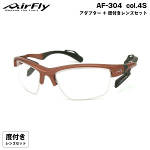 エアフライ 度付きクリアレンズ AF-304 col.4S AirFly 鼻に跡がつかないスポーツサングラス クリアアダプター UVカット ItoLens ハイカー