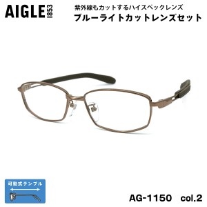 大きいサイズ 伊達 ダテメガネ AG-1150 col.2 56mm エーグル AIGLE 可動式テンプル UVカット ブルーライトカット BIG ワイド 大きい顔 大