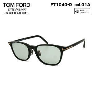 トムフォード サングラス FT1040D (TF1040D) ECO col.01A 52mm TOM FORD アジアンフィット UVカット 国内正規品 メンズ レディース