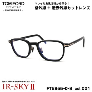 トムフォード 美肌ケア メガネ FT5855DB (TF5855DB) col.001 50mm TOM FORD アジアンフィット 国内正規品 ダテメガネ IR-SKY2 美肌対策 U