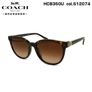 コーチ サングラス HC8350U col.512074 54mm COACH UVカット 紫外線カット 国内正規品 新品