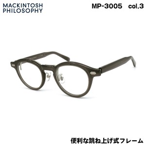 マッキントッシュ フィロソフィー MP-3005 col.3 46mm MACKINTOSH PHILOSOPHY 跳ね上げ 複式 メガネ フレーム