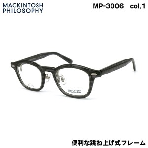 マッキントッシュ フィロソフィー MP-3006 col.1 47mm MACKINTOSH PHILOSOPHY 跳ね上げ 複式 メガネ フレーム