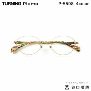 ターニング プラマ P-5508 全4色 48mm TURNING Plama 国産 日本製 鯖江 メガネ フレーム 谷口眼鏡