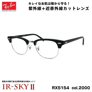 レイバン 美肌ケア メガネ RX5154 (RB5154) col.2000 49mm Ray-Ban クラブマスター CLUBMASTER UVカット 伊達 ダテメガネ IR-SKY2 美容 