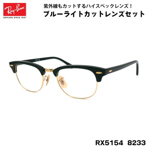 レイバン ダテメガネ RX5154 (RB5154) col.8233 49mm Ray-Ban クラブマスター CLUBMASTER UVカット ブルーライトカット メンズ レディー