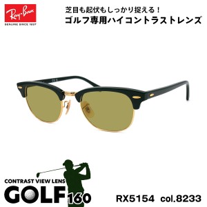 レイバン サングラス ゴルフ RX5154 (RB5154) col.8233 49mm Ray-Ban クラブマスター CLUBMASTER UVカット メンズ レディース