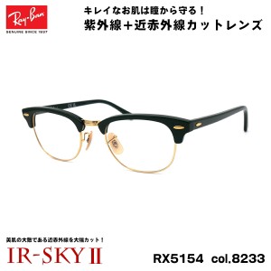 レイバン 美肌ケア メガネ RX5154 (RB5154) col.8233 49mm Ray-Ban クラブマスター CLUBMASTER UVカット 伊達 ダテメガネ IR-SKY2 美容 