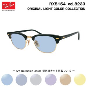 レイバン サングラス ライトカラー RX5154 (RB5154) col.8233 49mm Ray-Ban クラブマスター CLUBMASTER UVカット 紫外線カット