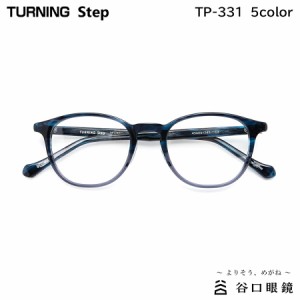 ターニング ステップ TP-331 全5色 49mm TURNING Step 国産 日本製 鯖江 メガネ フレーム 谷口眼鏡