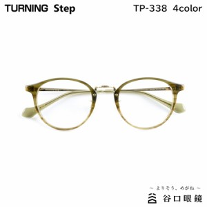 ターニング ステップ TP-338 全4色 48mm TURNING Step 国産 日本製 鯖江 メガネ フレーム 谷口眼鏡