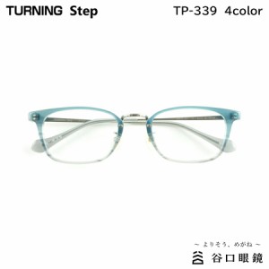 ターニング ステップ TP-339 全4色 50mm TURNING Step 国産 日本製 鯖江 メガネ フレーム 谷口眼鏡