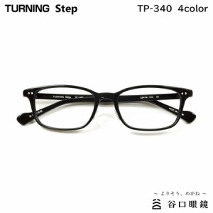 ターニング ステップ TP-340 全4色 52mm TURNING Step 国産 日本製 鯖江 メガネ フレーム 谷口眼鏡