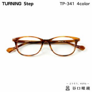 ターニング ステップ TP-341 全4色 50mm TURNING Step 国産 日本製 鯖江 メガネ フレーム 谷口眼鏡