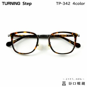 ターニング ステップ TP-342 全4色 48mm TURNING Step 国産 日本製 鯖江 メガネ フレーム 谷口眼鏡