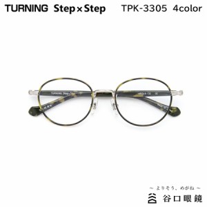 ターニング ステップバイステップ TPK-3305 全4色 45mm TURNING StepxStep 国産 日本製 鯖江 メガネ フレーム 谷口眼鏡