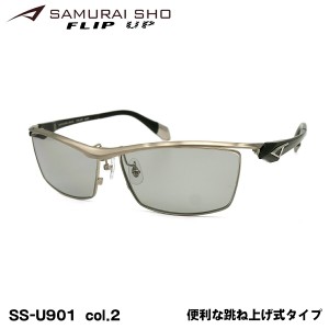 サムライ翔 2023 サングラス SS-U901 col.2 62mm SAMURAI翔 フリップアップ 跳ね上げ UVカット 紫外線カット メンズ 大きいサイズ