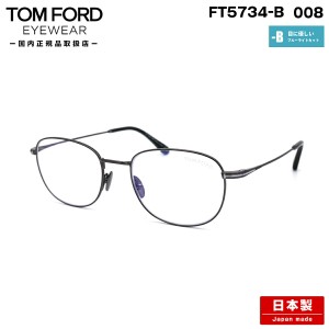 トムフォード メガネ FT5734B (TF5734B) col.008 52mm TOM FORD 日本製 国産 鯖江 国内正規品 フレーム ブルーライトカット