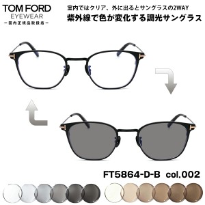 トムフォード 調光 サングラス FT5864DB (TF5864DB) col.002 48mm TOM FORD アジアンフィット UVカット 国内正規品 メンズ レディース