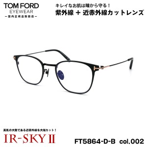 トムフォード 美肌ケア メガネ FT5864DB (TF5864DB) col.002 48mm TOM FORD アジアンフィット 国内正規品 ダテメガネ IR-SKY2 美肌対策 U