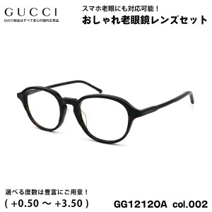 グッチ 老眼鏡 GG1212OA col.002 50mm GUCCI アジアンフィット 国内正規品 新品 UVカット ブルーライトカット