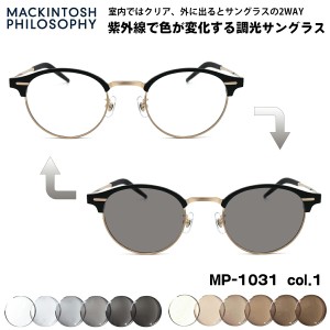 調光 サングラス MP-1031 col.1 48mm マッキントッシュ フィロソフィー MACKINTOSH PHILOSOPHY UVカット