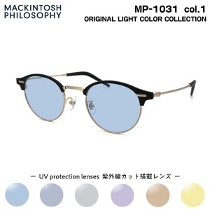 サングラス ライトカラー MP-1031 col.1 48mm マッキントッシュ フィロソフィー MACKINTOSH PHILOSOPHY UVカット