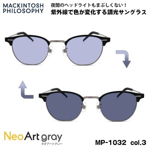 調光 サングラス ネオアート MP-1032 col.3 48mm マッキントッシュ フィロソフィー MACKINTOSH PHILOSOPHY UVカット