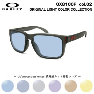 オークリー サングラス ライトカラー OX8100F 02 56mm OAKLEY HOLBROOK RX (A) ホルブルックRX アジアンフィット UVカット 紫外線カット