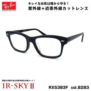 レイバン 美肌ケア メガネ RX5383F (RB5383F) 8283 54mm Ray-Ban MR BURBANK ミスターバーバンク アジアンフィット UVカット ダテメガネ 