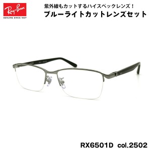 レイバン ダテメガネ RX6501D (RB6501D) 2502 55mm Ray-Ban UVカット ブルーライトカット