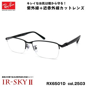 レイバン 美肌ケア メガネ RX6501D (RB6501D) 2503 55mm Ray-Ban UVカット ダテメガネ IR-SKY2 美肌