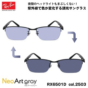 レイバン 調光 サングラス ネオアート RX6501D (RB6501D) 2503 55mm Ray-Ban UVカット 紫外線カット 夜間運転可能