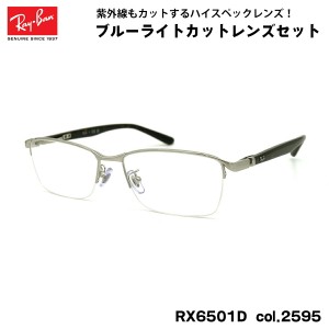 レイバン ダテメガネ RX6501D (RB6501D) 2595 55mm Ray-Ban UVカット ブルーライトカット