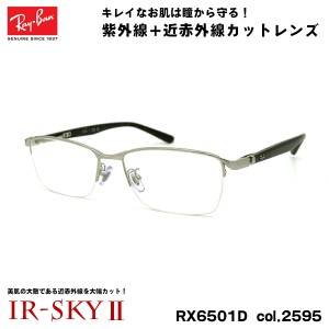 レイバン 美肌ケア メガネ RX6501D (RB6501D) 2595 55mm Ray-Ban UVカット ダテメガネ IR-SKY2 美肌