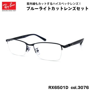 レイバン ダテメガネ RX6501D (RB6501D) 3076 55mm Ray-Ban UVカット ブルーライトカット