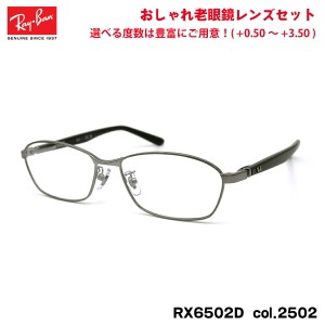 レイバン 老眼鏡 RX6502D (RB6502D) 2502 55mm Ray-Ban UVカット ブルーライトカット