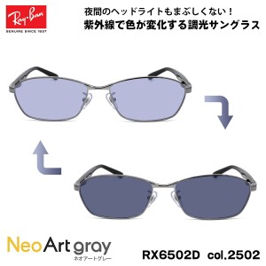 レイバン 調光 サングラス ネオアート RX6502D (RB6502D) 2502 55mm Ray-Ban UVカット 夜間運転可能