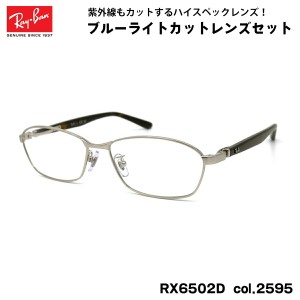 レイバン ダテメガネ RX6502D (RB6502D) 2595 55mm Ray-Ban UVカット 紫外線カット ブルーライトカット